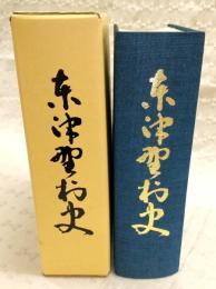 東津野村史　(高知県高岡郡東津野村)