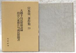宮本常一著作集