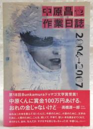 中原昌也作業日誌2004→2007