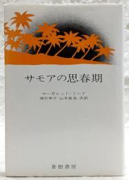 サモアの思春期