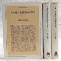 日本社会主義運動思想史：1853～1945　全3巻揃い　<叢書・現代の社会科学>