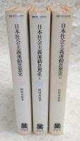 日本社会主義運動思想史：1853～1945　全3巻揃い　<叢書・現代の社会科学>