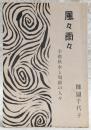 風々雨々 : 幸徳秋水と周圍の人々