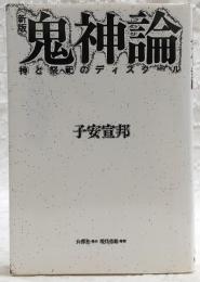 鬼神論 : 神と祭祀のディスクール