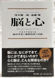 脳と心 : クオリアをめぐる脳科学者と精神科医の対話