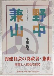 野中兼山