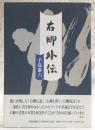 右卿外伝