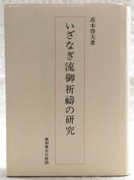 いざなぎ流御祈祷の研究