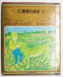 少年少女世界の名作　フランダースの犬／母をたずねて