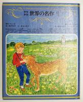 少年少女世界の名作　フランダースの犬／母をたずねて