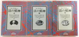 法の精神　上・中・下巻(全3巻揃い)　<岩波文庫>