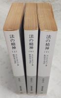 法の精神　上・中・下巻(全3巻揃い)　<岩波文庫>