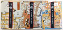 耳嚢　上・中・下巻(全3巻揃い)　<岩波文庫>