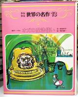 少年少女世界の名作