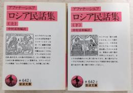 ロシア民話集　上・下巻(2冊揃い)　<岩波文庫>