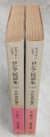 ロシア民話集　上・下巻(2冊揃い)　<岩波文庫>