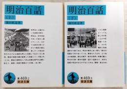 明治百話　上・下巻(2冊揃い)　<岩波文庫>