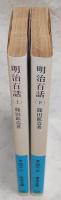 明治百話　上・下巻(2冊揃い)　<岩波文庫>