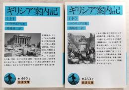 ギリシア案内記　上・下巻(2冊揃い)　<岩波文庫>