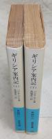 ギリシア案内記　上・下巻(2冊揃い)　<岩波文庫>