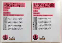 結婚狂詩曲(囲城)　上・下巻(2冊揃い)　<岩波文庫>