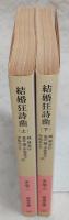 結婚狂詩曲(囲城)　上・下巻(2冊揃い)　<岩波文庫>