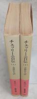 チェッリーニ自伝：フィレンツェ彫金師一代記　上・下巻(2冊)　<岩波文庫>