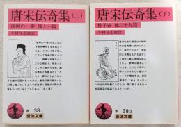 唐宋伝奇集　上・下巻(2冊揃い)　<岩波文庫>