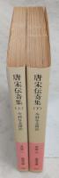 唐宋伝奇集　上・下巻(2冊揃い)　<岩波文庫>