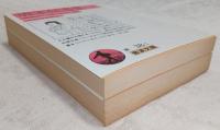 唐宋伝奇集　上・下巻(2冊揃い)　<岩波文庫>