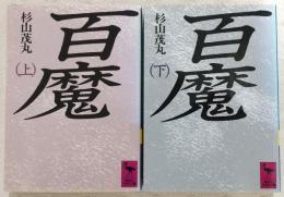 百魔　上・下巻(2冊揃い)　<講談社学術文庫>