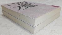 百魔　上・下巻(2冊揃い)　<講談社学術文庫>