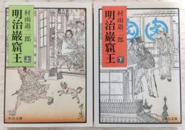 明治巌窟王　上・下巻(2冊揃い)　<中公文庫>
