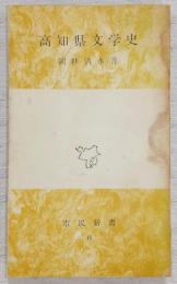 高知県文学史