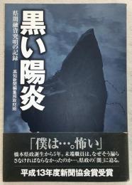 黒い陽炎 : 県闇融資究明の記録