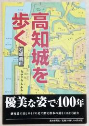 高知城を歩く