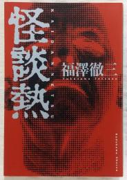怪談熱