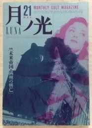 月ノ光-LUNA　No.21　特集：未来帝国・満州の興亡