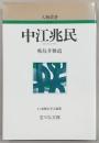 中江兆民