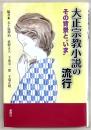 大正宗教小説の流行 : その背景と"いま"