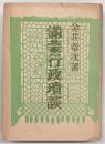 満蒙行政瑣談