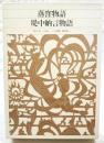 新編日本古典文学全集