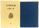 <宮沢賢治>鑑