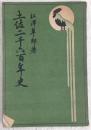 土佐二千六百年史