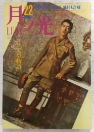 月ノ光-LUNA　No.22　特集：天皇物語