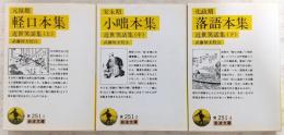 近世笑話集　上・中・下巻(全3巻揃い)　<岩波文庫>