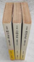 近世笑話集　上・中・下巻(全3巻揃い)　<岩波文庫>