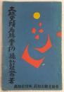 土佐史蹟名勝案内