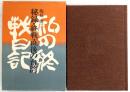 秘録・終戦直後の台湾 : 私の終戦日記