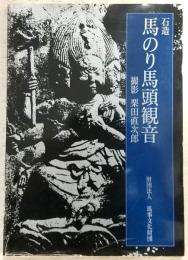 石造馬のり馬頭観音